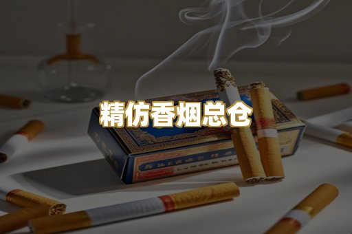 精仿香烟总仓